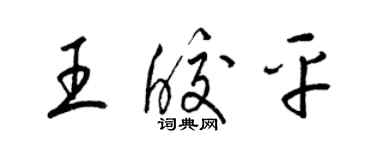 梁錦英王皎平草書個性簽名怎么寫