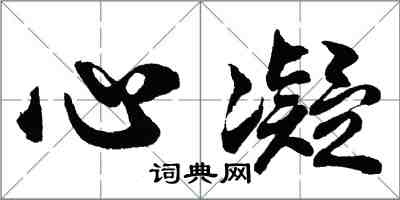 胡問遂心凝行書怎么寫