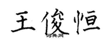 何伯昌王俊恆楷書個性簽名怎么寫