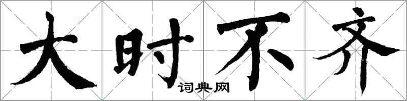 翁闓運大時不齊楷書怎么寫