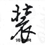 王旻寫的硬筆行書裝