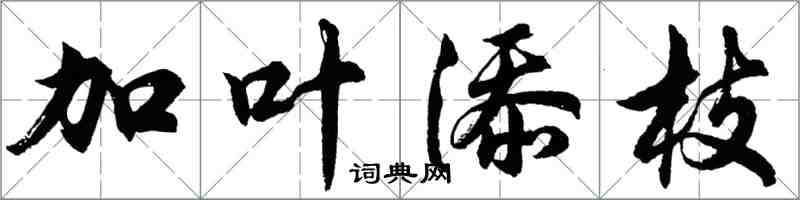 胡問遂加葉添枝行書怎么寫