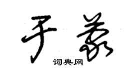 朱錫榮於蒙草書個性簽名怎么寫