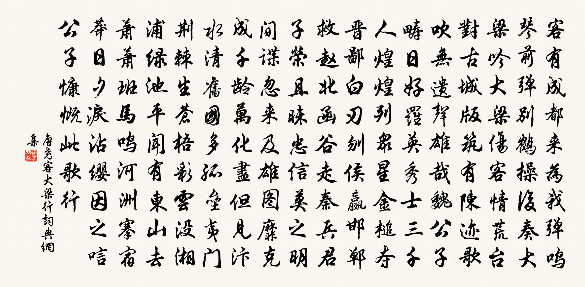 唐堯客大梁行書法作品欣賞