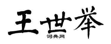 翁闓運王世舉楷書個性簽名怎么寫