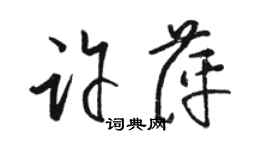 駱恆光許萍草書個性簽名怎么寫