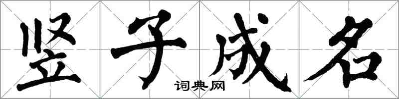 翁闓運豎子成名楷書怎么寫