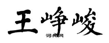 翁闓運王崢峻楷書個性簽名怎么寫