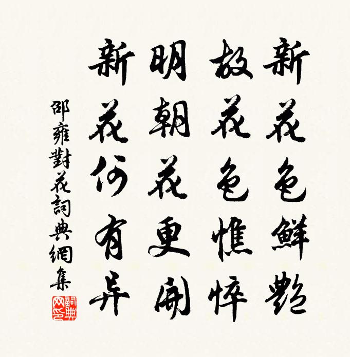 邵雍對花書法作品欣賞