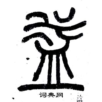 鄧石如在弟子職中寫的益