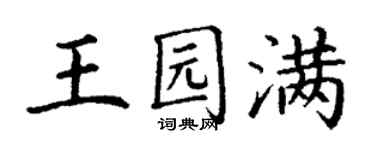 丁謙王園滿楷書個性簽名怎么寫