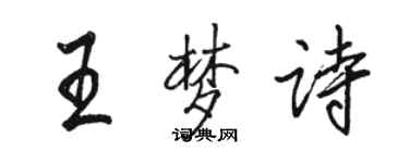 駱恆光王夢詩行書個性簽名怎么寫
