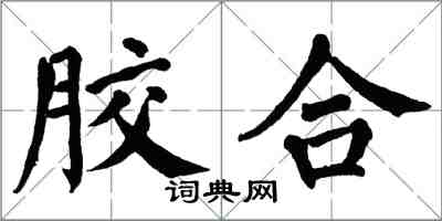 翁闓運膠合楷書怎么寫