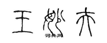 陳聲遠王妙夫篆書個性簽名怎么寫