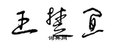 曾慶福王楚宜草書個性簽名怎么寫