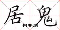 田英章居鬼楷書怎么寫