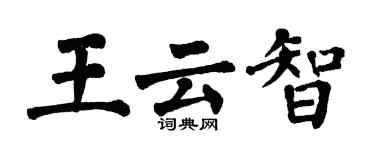 翁闓運王雲智楷書個性簽名怎么寫