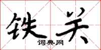 周炳元鐵關楷書怎么寫