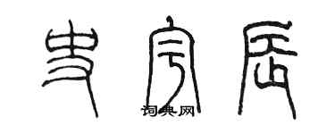 陳墨史宇辰篆書個性簽名怎么寫