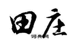 胡問遂田莊行書個性簽名怎么寫