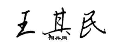 王正良王其民行書個性簽名怎么寫