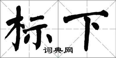 翁闓運標下楷書怎么寫