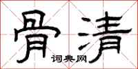 曾慶福骨清隸書怎么寫