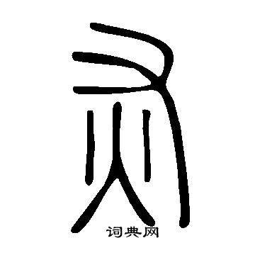 說文解字寫的灰