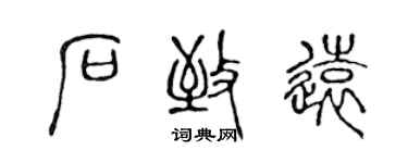 陳聲遠石致遠篆書個性簽名怎么寫