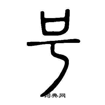 說文解字寫的號