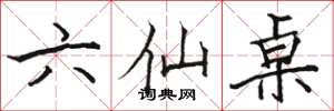駱恆光六仙桌楷書怎么寫