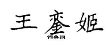 袁強王鑾姬楷書個性簽名怎么寫