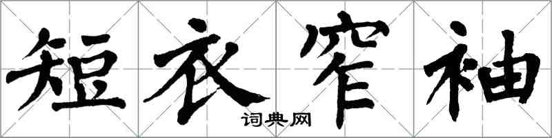 翁闓運短衣窄袖楷書怎么寫