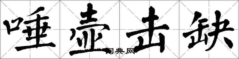 翁闓運唾壺擊缺楷書怎么寫