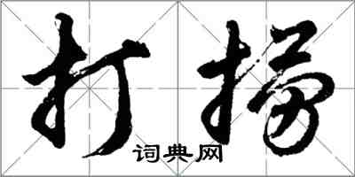 胡問遂打撈行書怎么寫