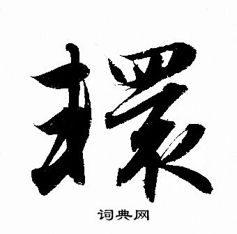 憑篆書書法_憑字書法_篆書字典
