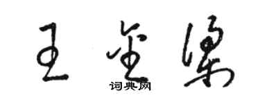 駱恆光王金梁草書個性簽名怎么寫