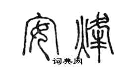 陳聲遠安烽篆書個性簽名怎么寫