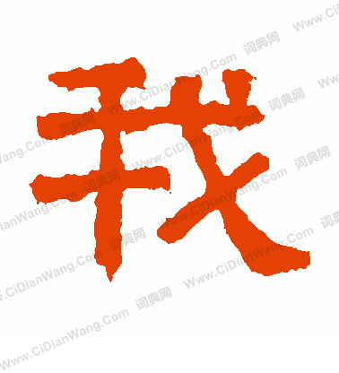 熹平石經寫的我