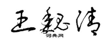 曾慶福王魏清草書個性簽名怎么寫