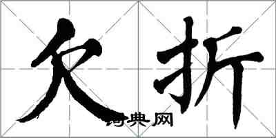 翁闓運欠折楷書怎么寫