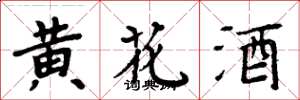 周炳元黃花酒楷書怎么寫