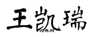 翁闓運王凱瑞楷書個性簽名怎么寫