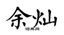 翁闓運余燦楷書個性簽名怎么寫