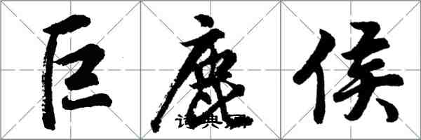 胡問遂巨鹿侯行書怎么寫