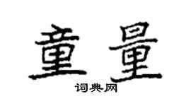 袁強童量楷書個性簽名怎么寫