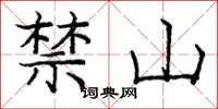 龐中華禁山楷書怎么寫
