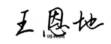 王正良王恩地行書個性簽名怎么寫