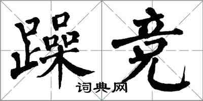 翁闓運躁競楷書怎么寫