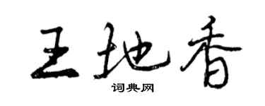 曾慶福王地香行書個性簽名怎么寫